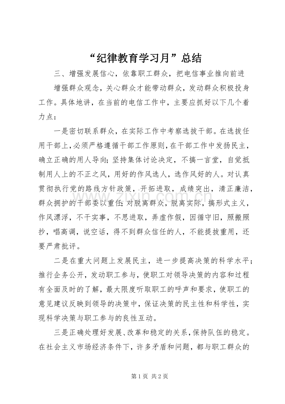 “纪律教育学习月”总结 .docx_第1页