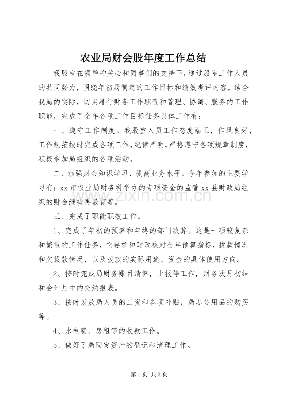 农业局财会股年度工作总结 .docx_第1页