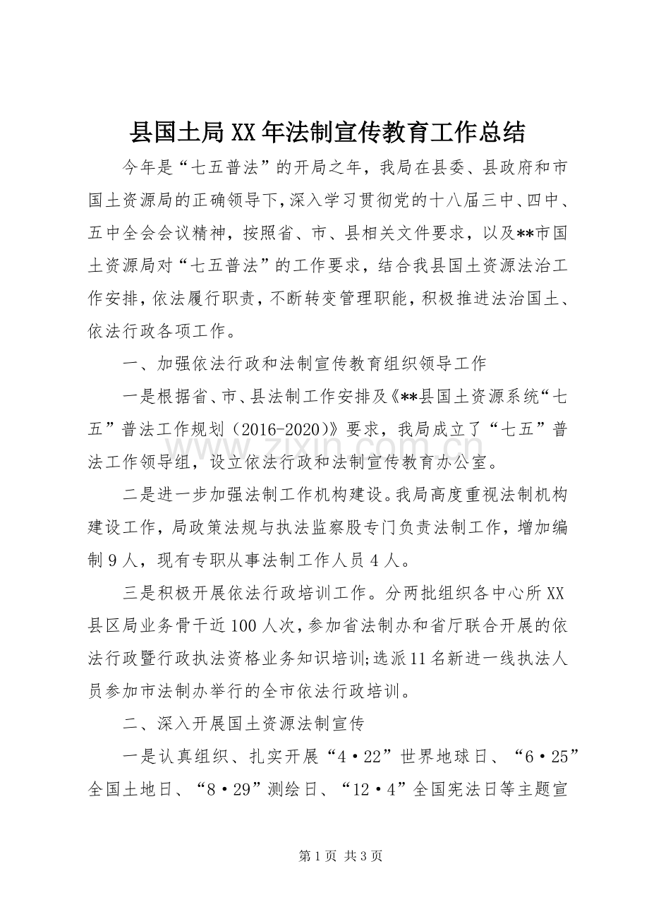 县国土局XX年法制宣传教育工作总结 .docx_第1页