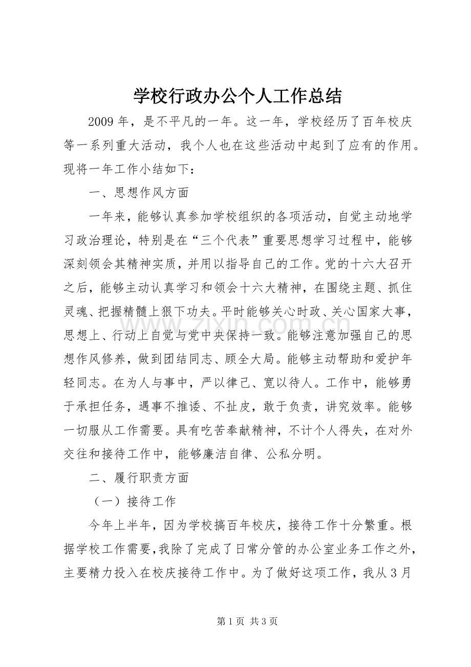 学校行政办公个人工作总结 .docx_第1页