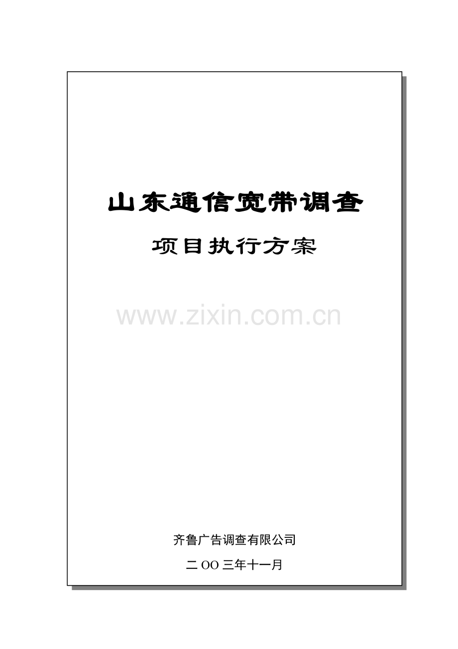 山东通信宽带调查项目执行方案.docx_第1页