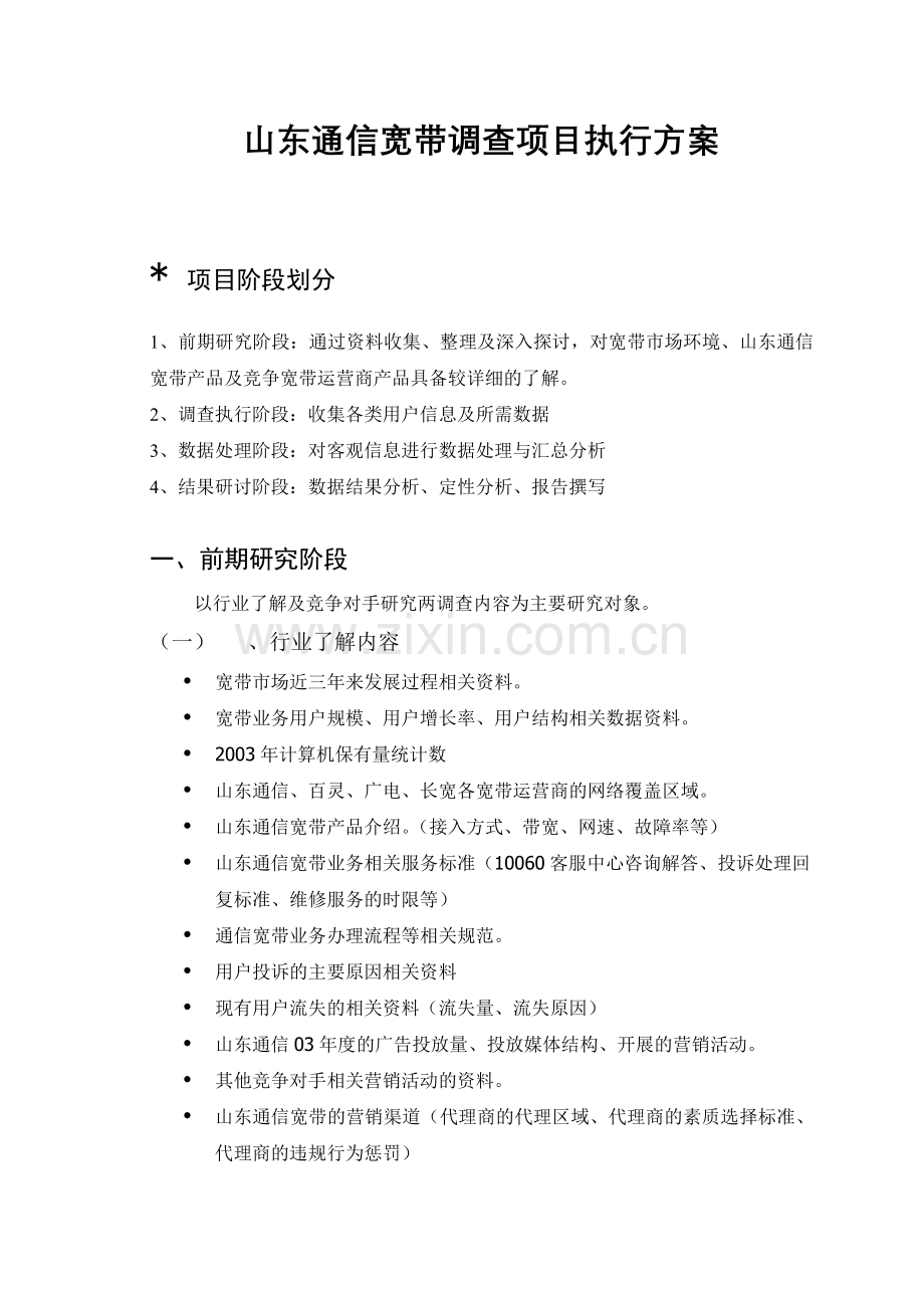 山东通信宽带调查项目执行方案.docx_第2页