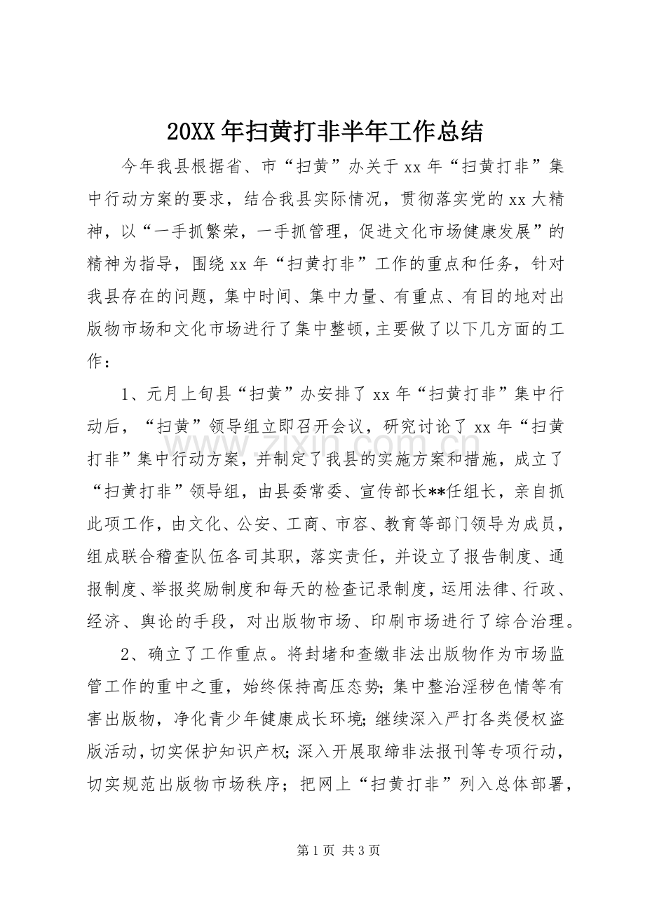 20XX年扫黄打非半年工作总结.docx_第1页