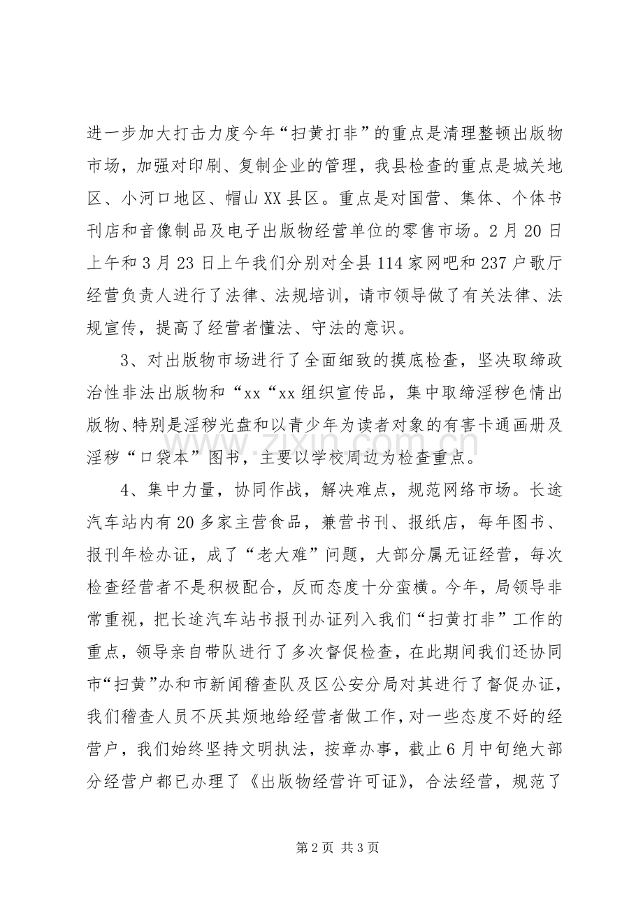 20XX年扫黄打非半年工作总结.docx_第2页