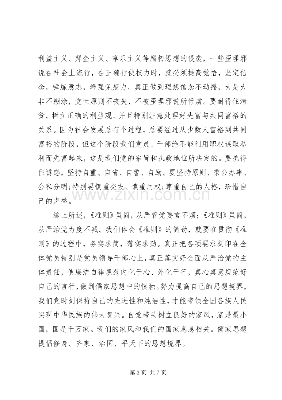 关于党员廉洁自律体会心得3篇.docx_第3页