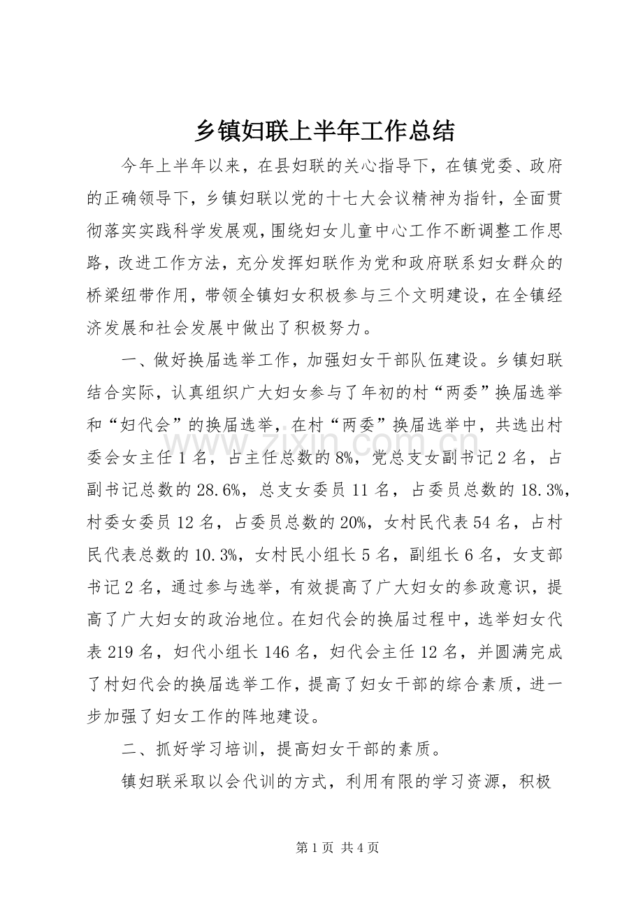 乡镇妇联上半年工作总结 .docx_第1页