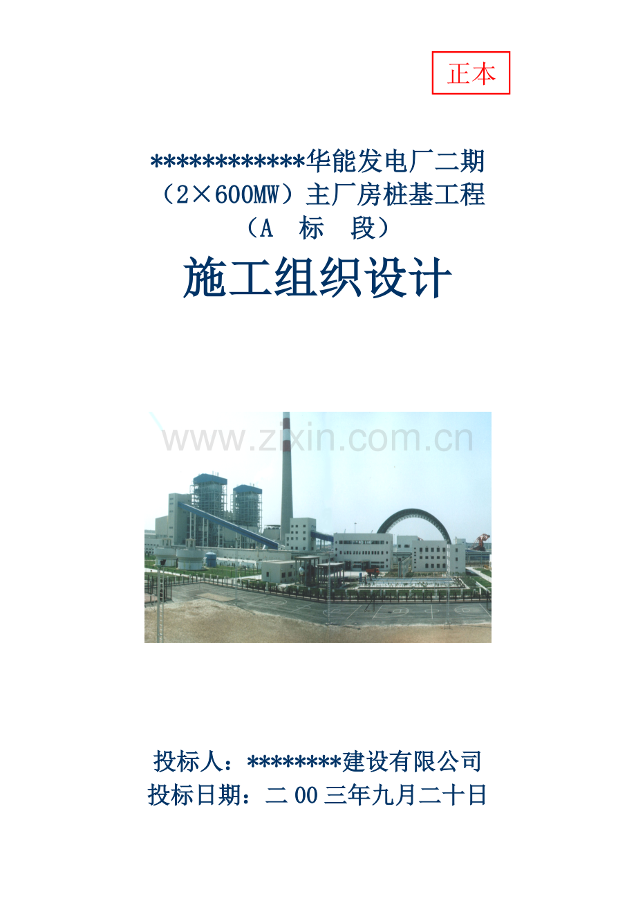 华能发电厂二期主厂房桩基工程施工组织设计.docx_第1页