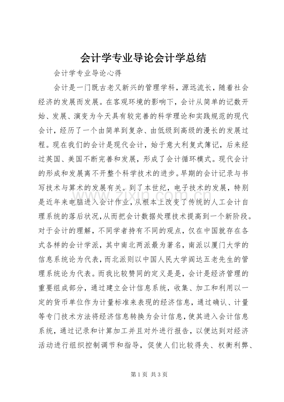 会计学专业导论会计学总结 .docx_第1页