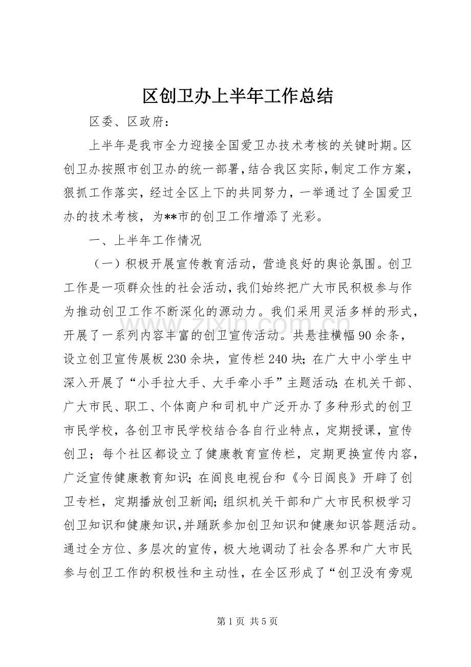 区创卫办上半年工作总结 .docx_第1页