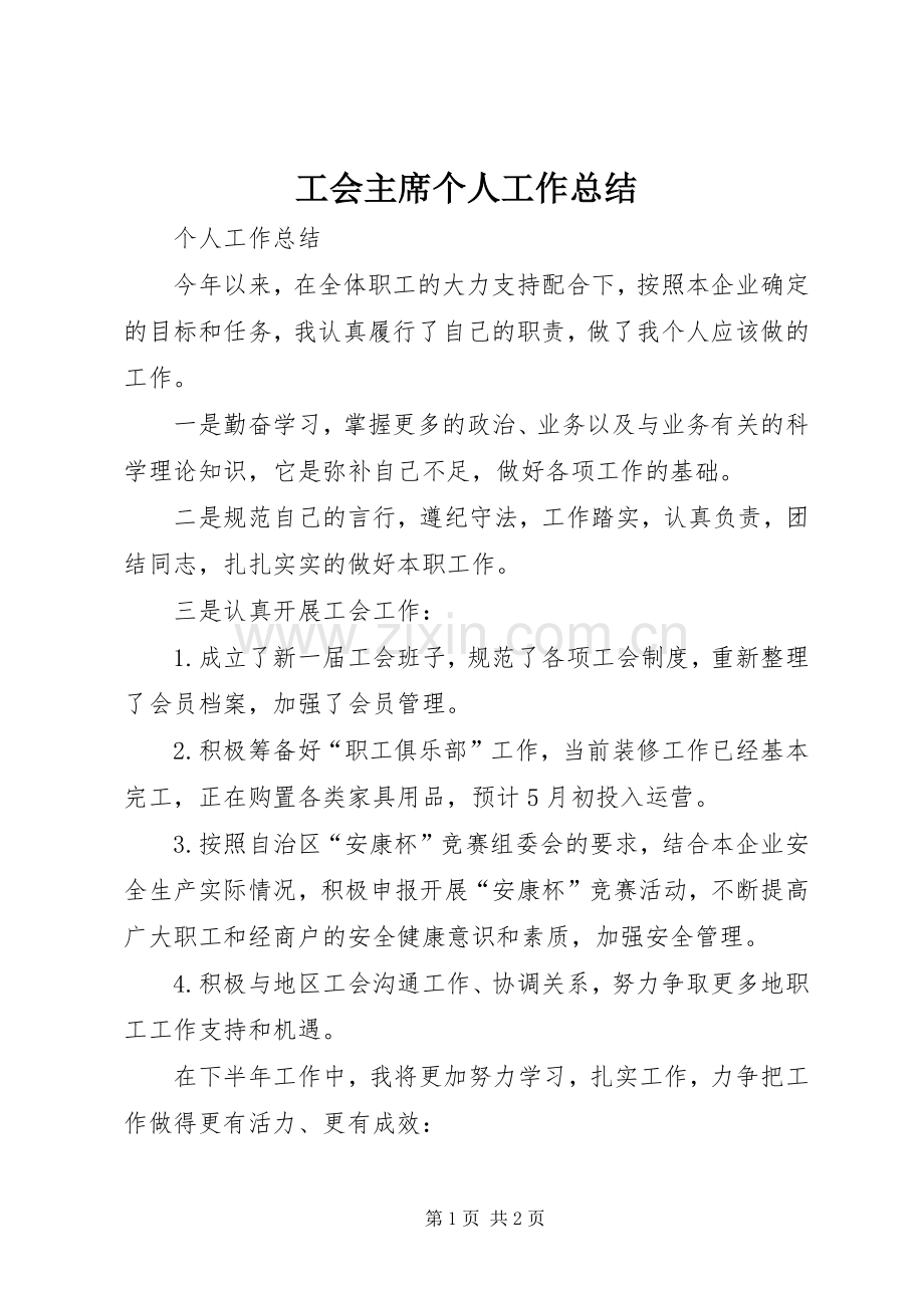 工会主席个人工作总结 .docx_第1页