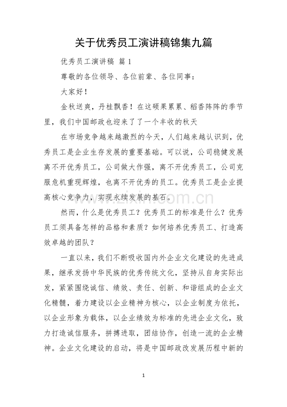 关于优秀员工演讲稿锦集九篇.docx_第1页