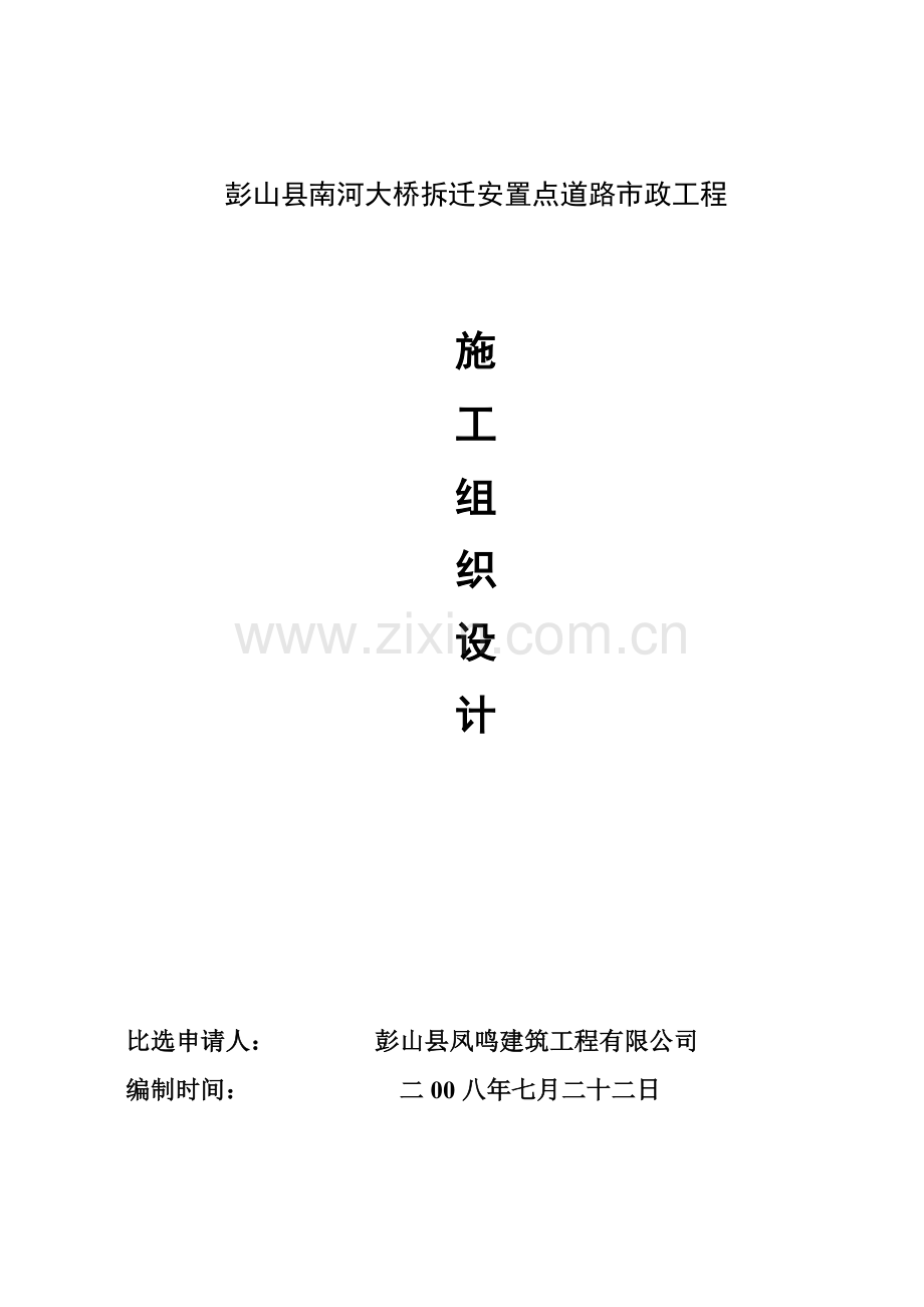 彭山南河大桥拆迁安置点道路市政工程施工组织设计.docx_第1页