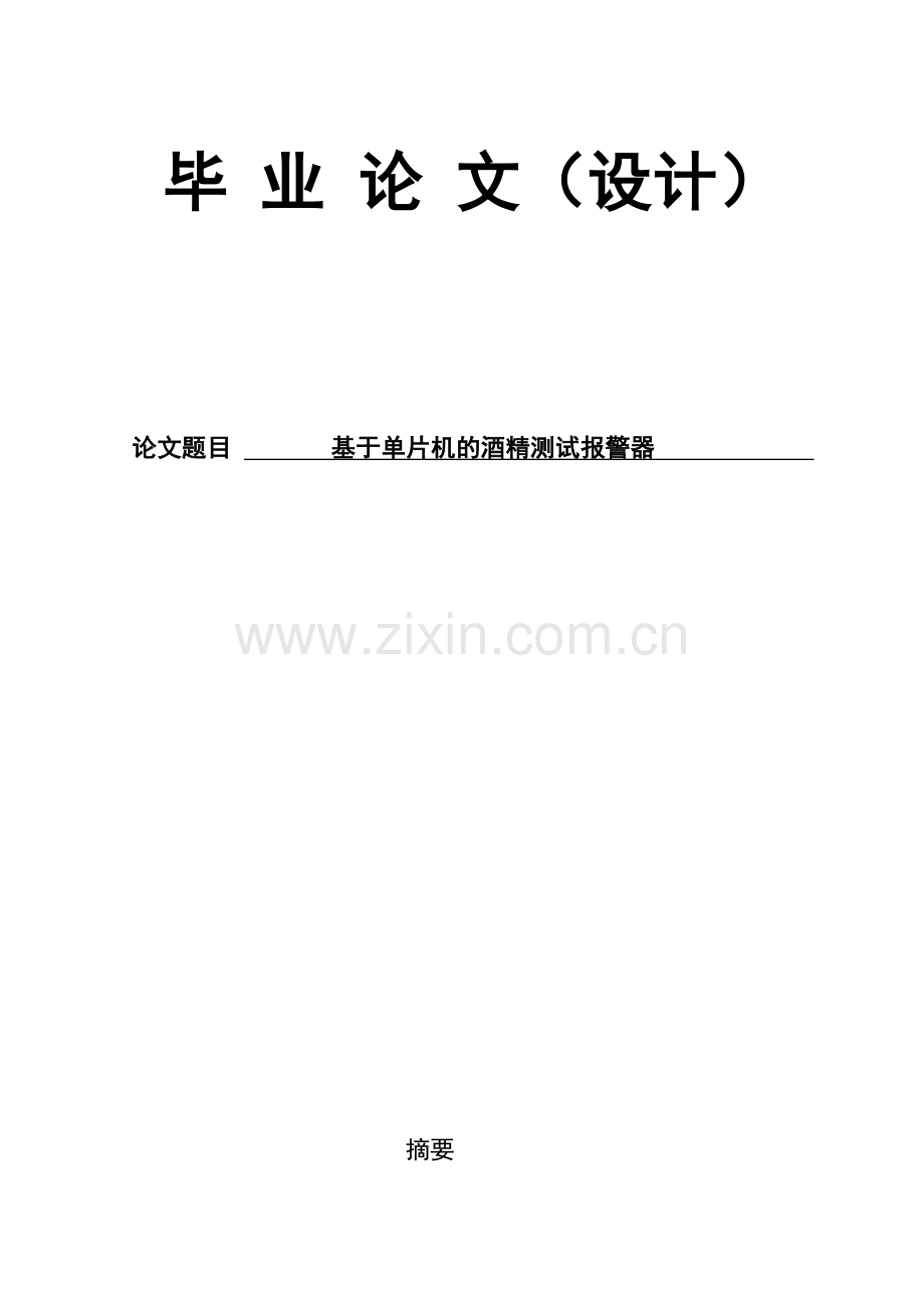 单片机酒精检测报警器(1.docx_第1页