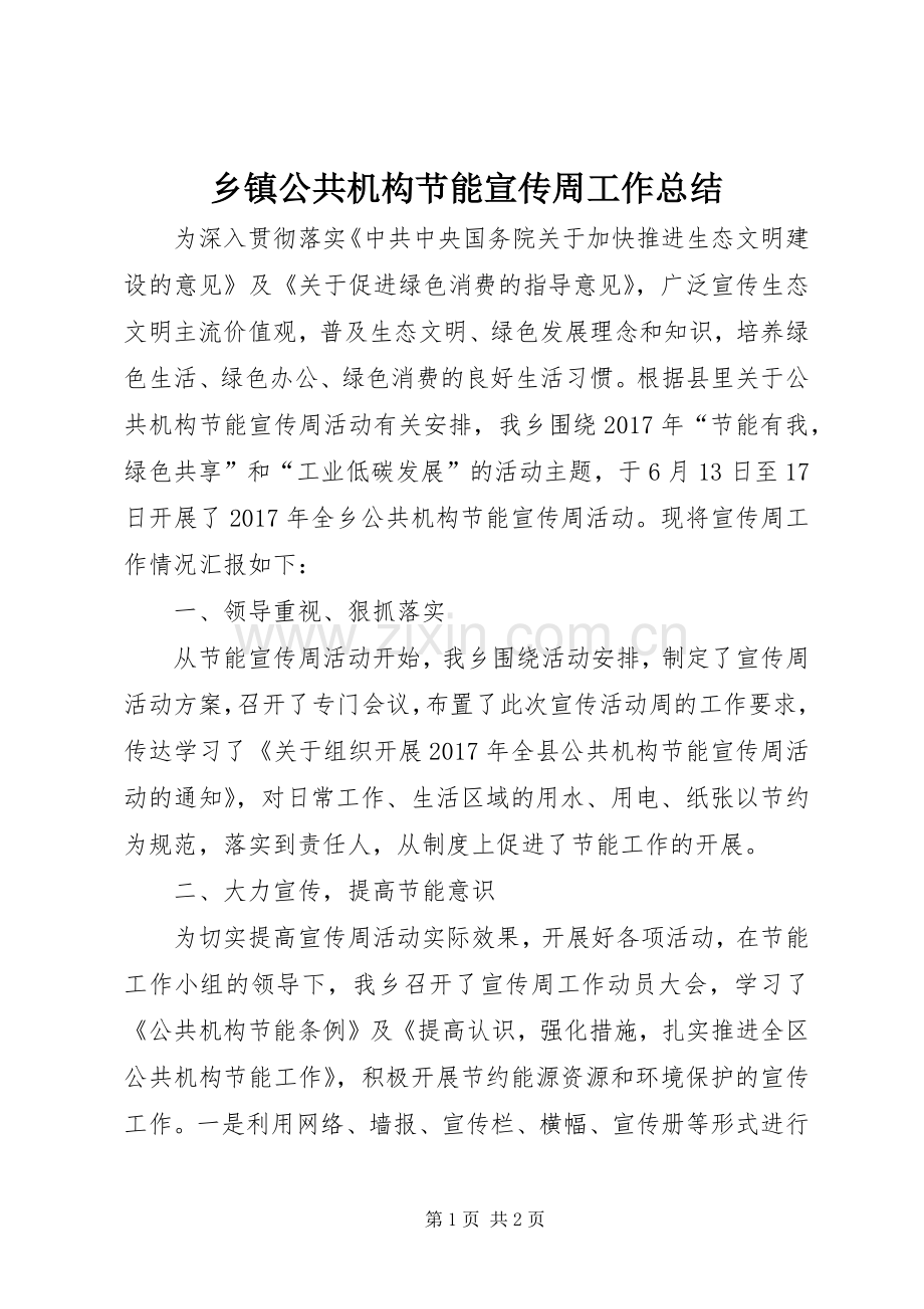 乡镇公共机构节能宣传周工作总结 .docx_第1页