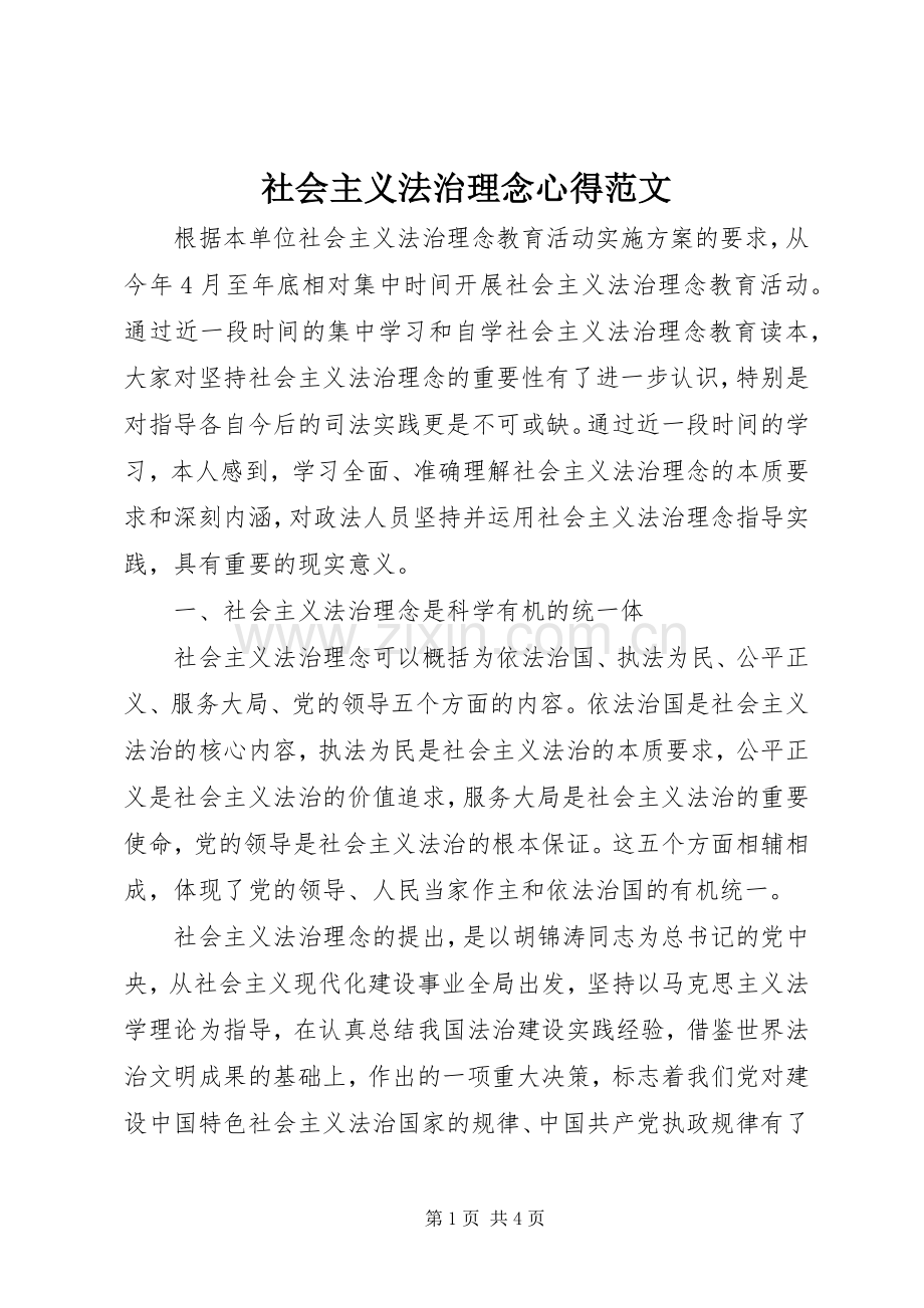 社会主义法治理念心得范文.docx_第1页