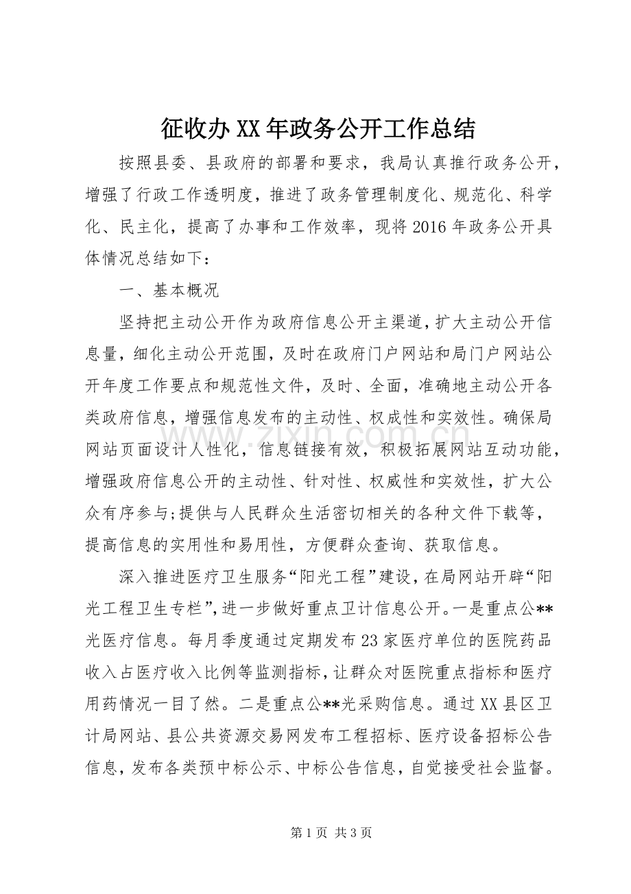 征收办XX年政务公开工作总结 .docx_第1页