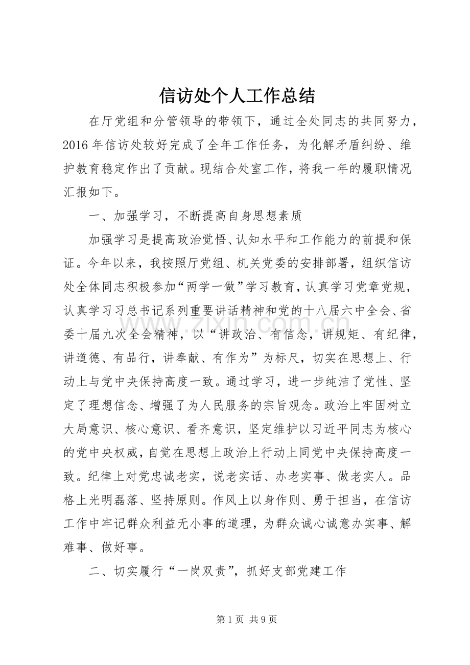 信访处个人工作总结 .docx_第1页