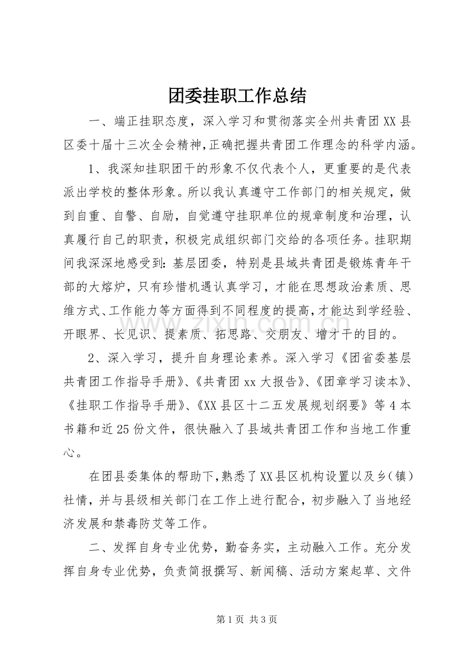 团委挂职工作总结 .docx_第1页