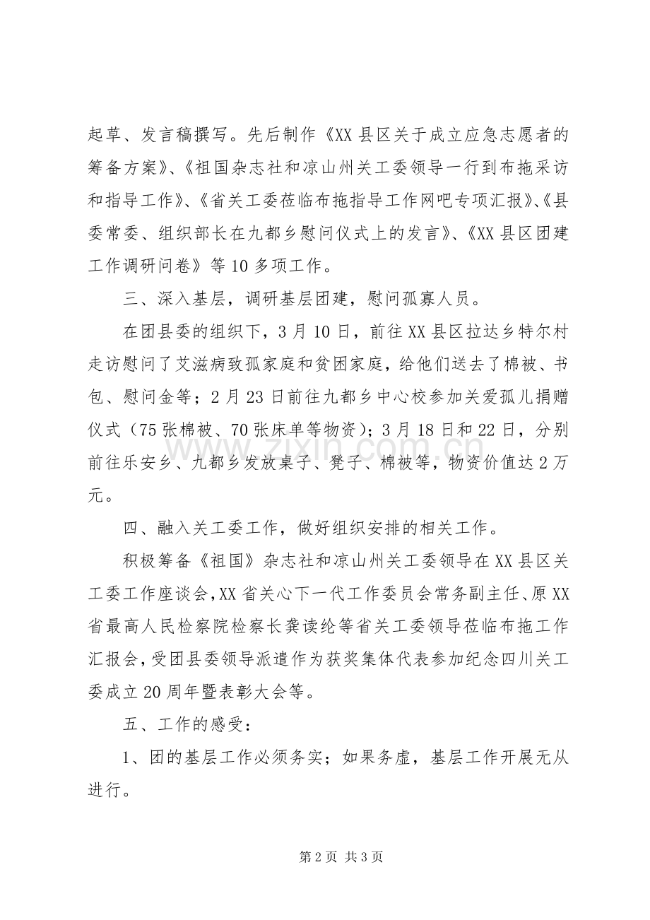 团委挂职工作总结 .docx_第2页