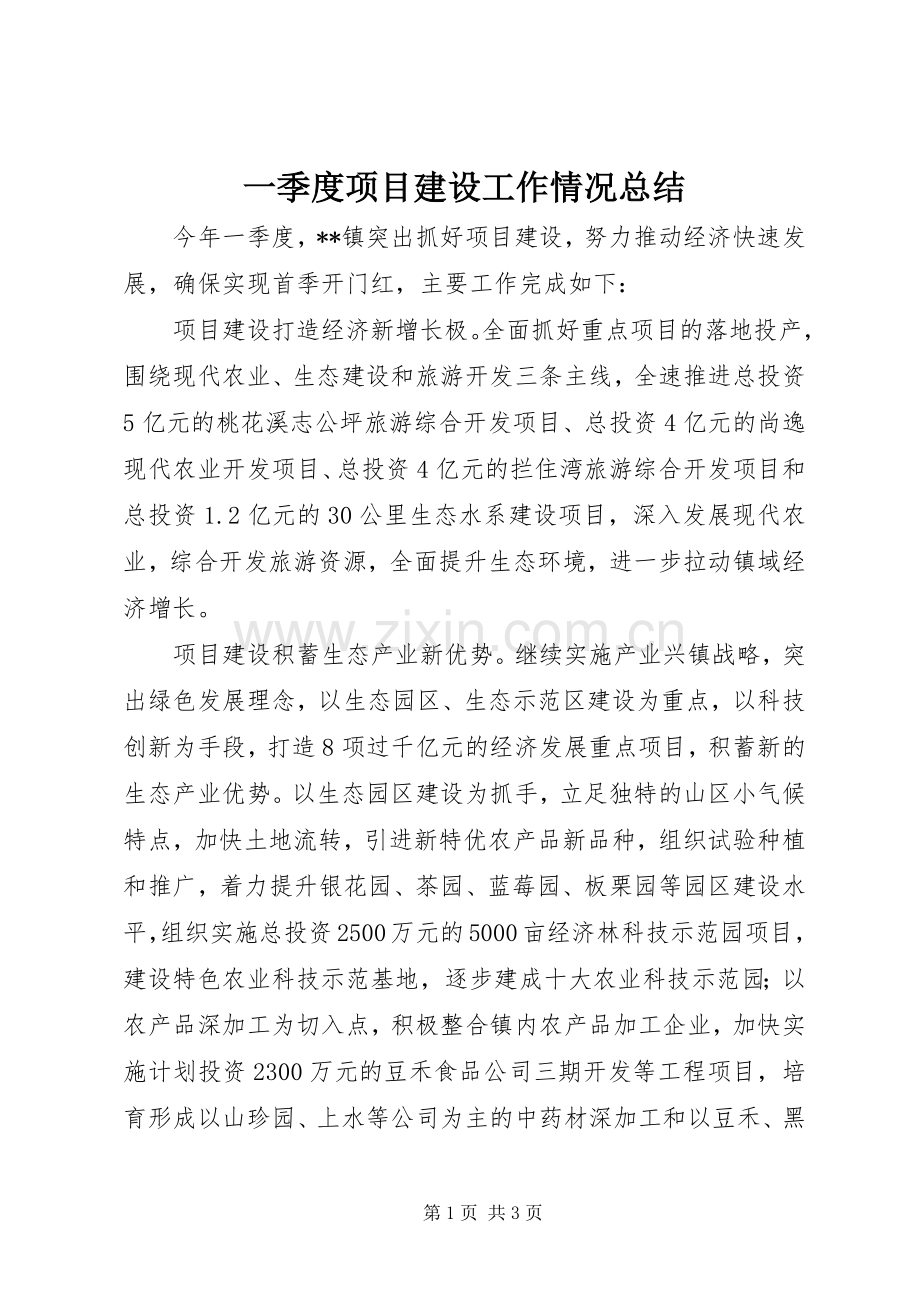 一季度项目建设工作情况总结 .docx_第1页