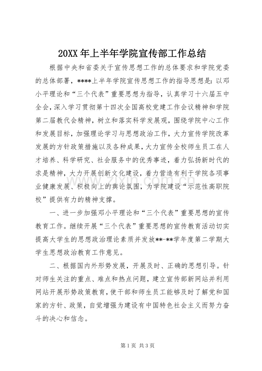 20XX年上半年学院宣传部工作总结.docx_第1页