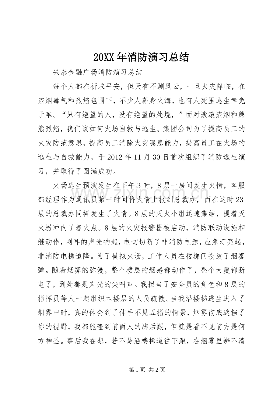 20XX年消防演习总结 (5).docx_第1页