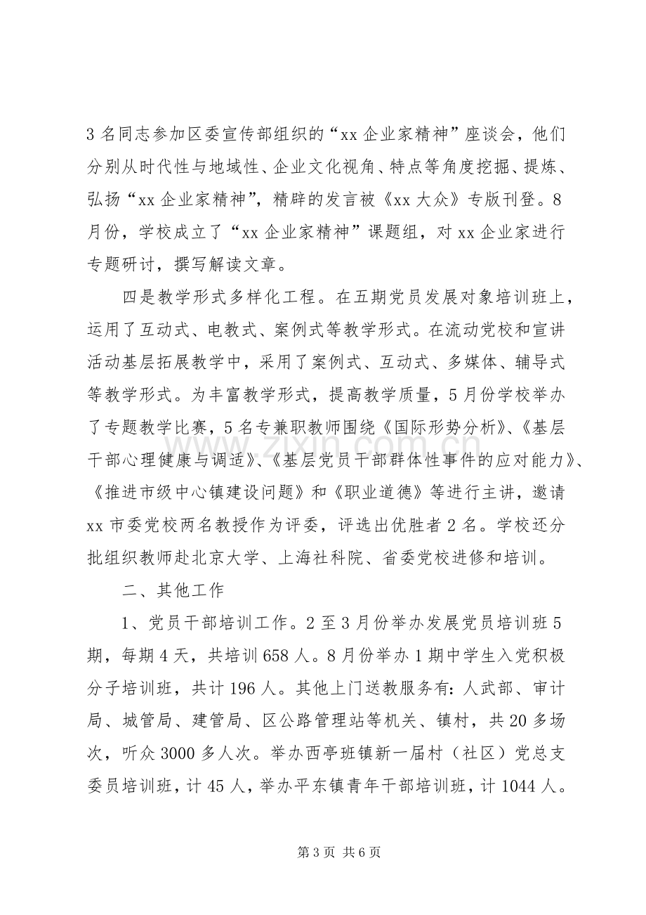 县区级党校20XX年上半年总结.docx_第3页