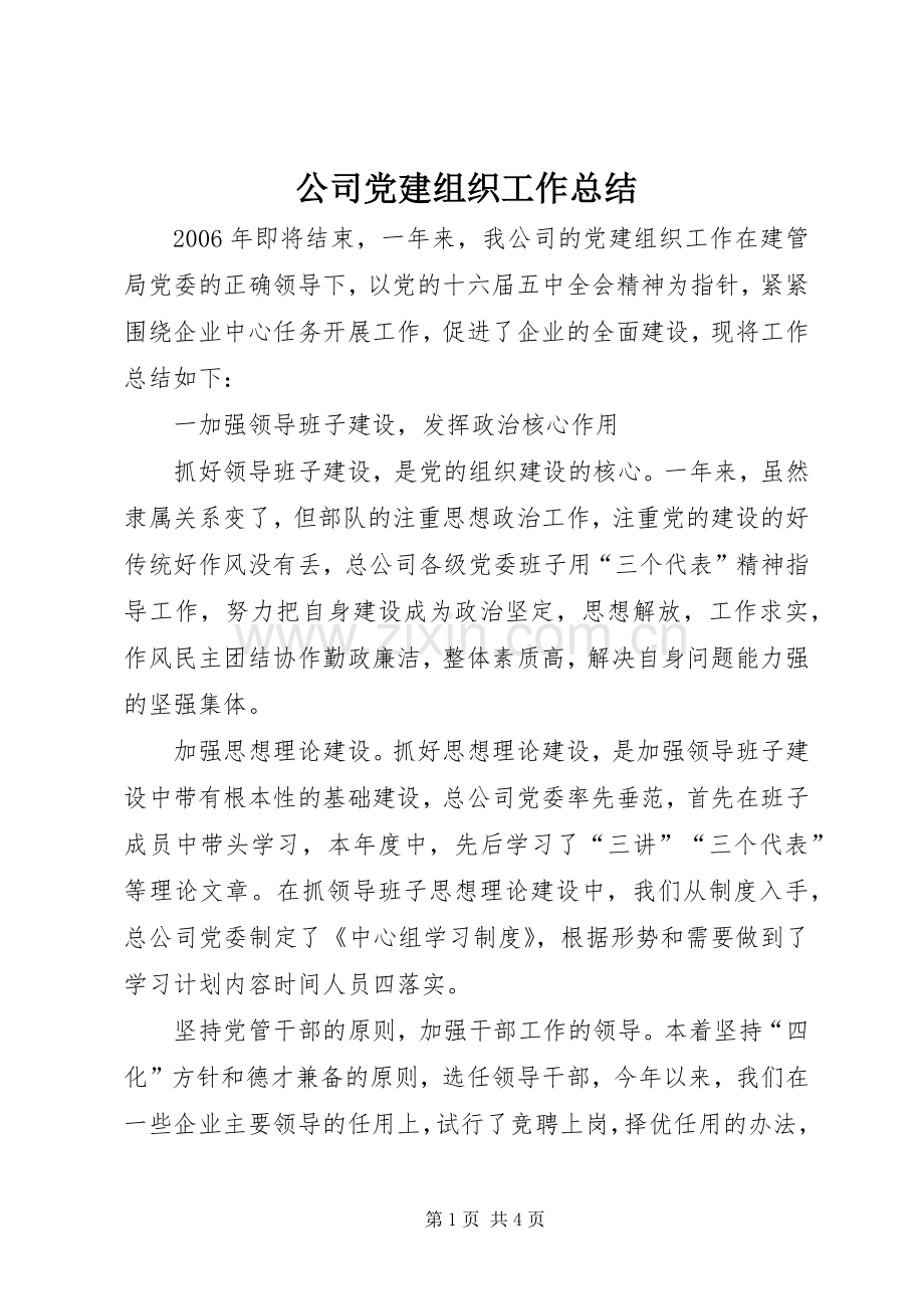 公司党建组织工作总结 .docx_第1页