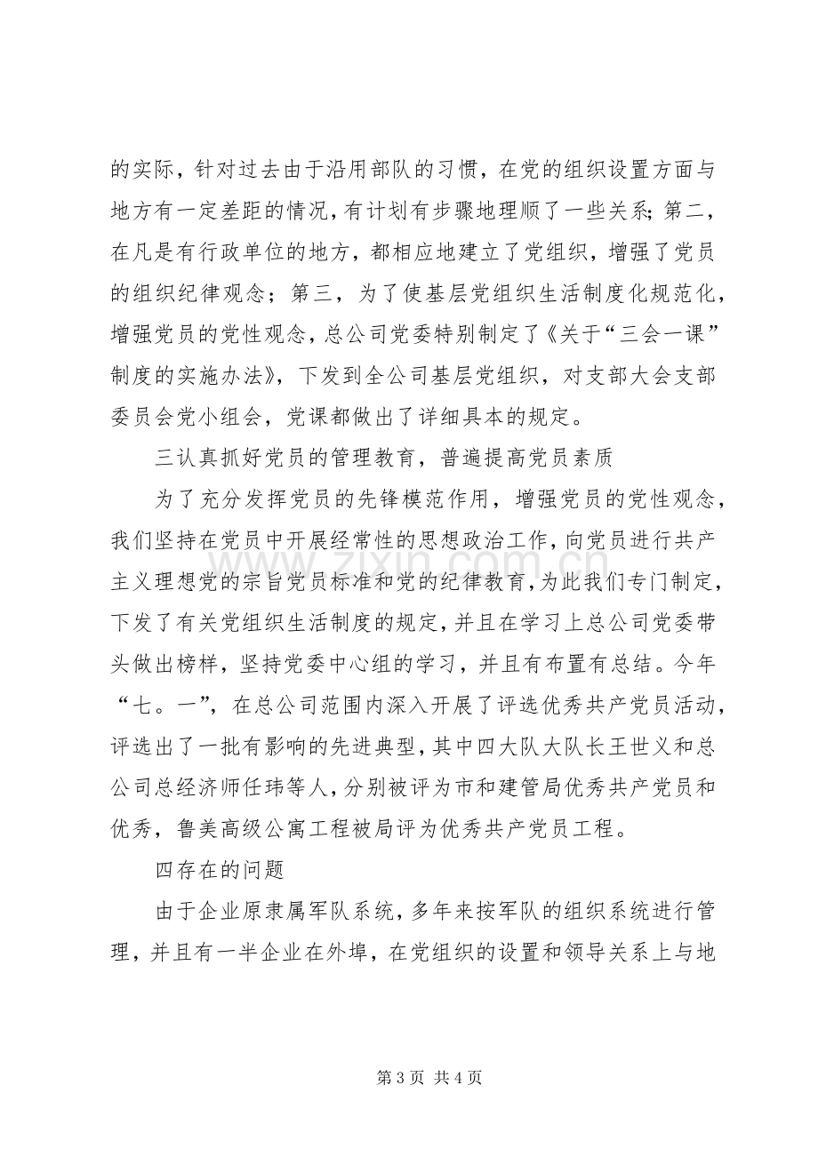 公司党建组织工作总结 .docx_第3页