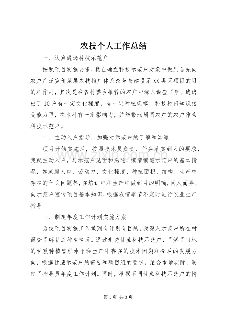 农技个人工作总结 .docx_第1页