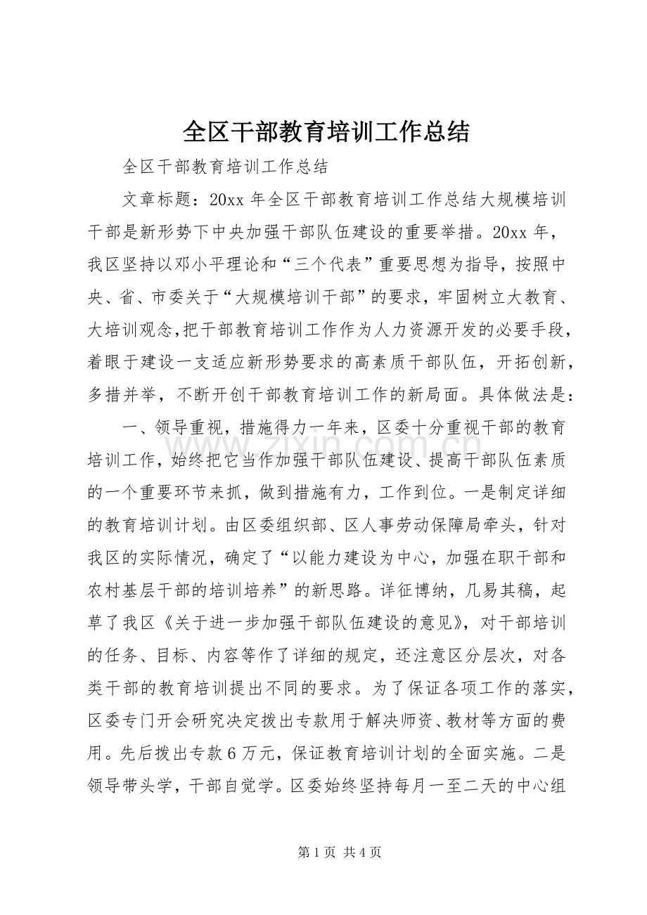 全区干部教育培训工作总结 .docx_第1页