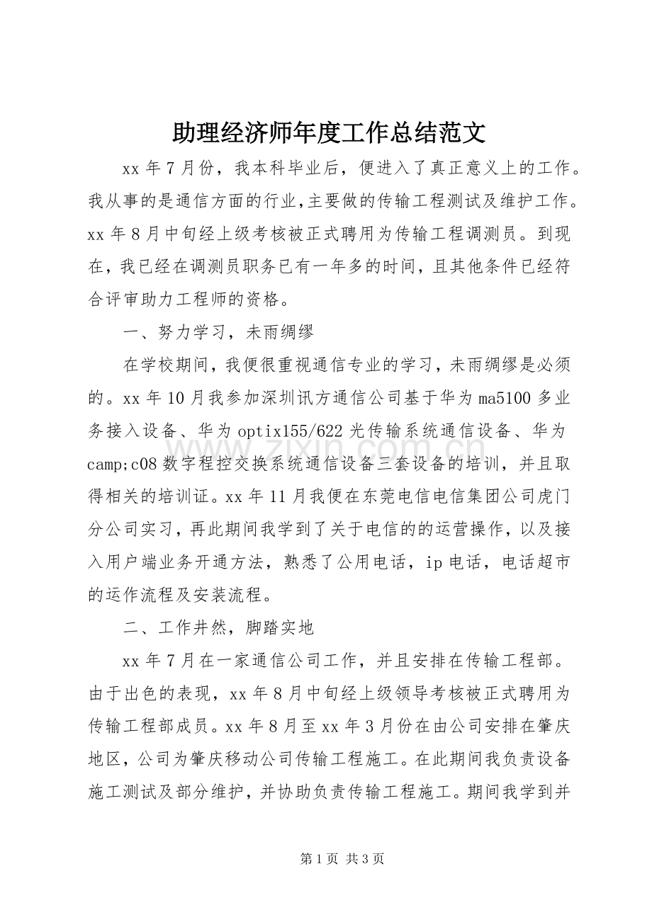 助理经济师年度工作总结范文 .docx_第1页