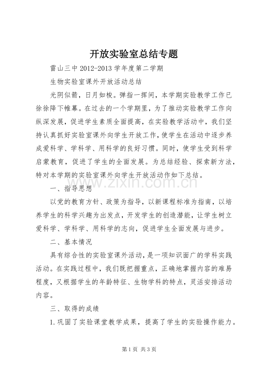 开放实验室总结专题 .docx_第1页