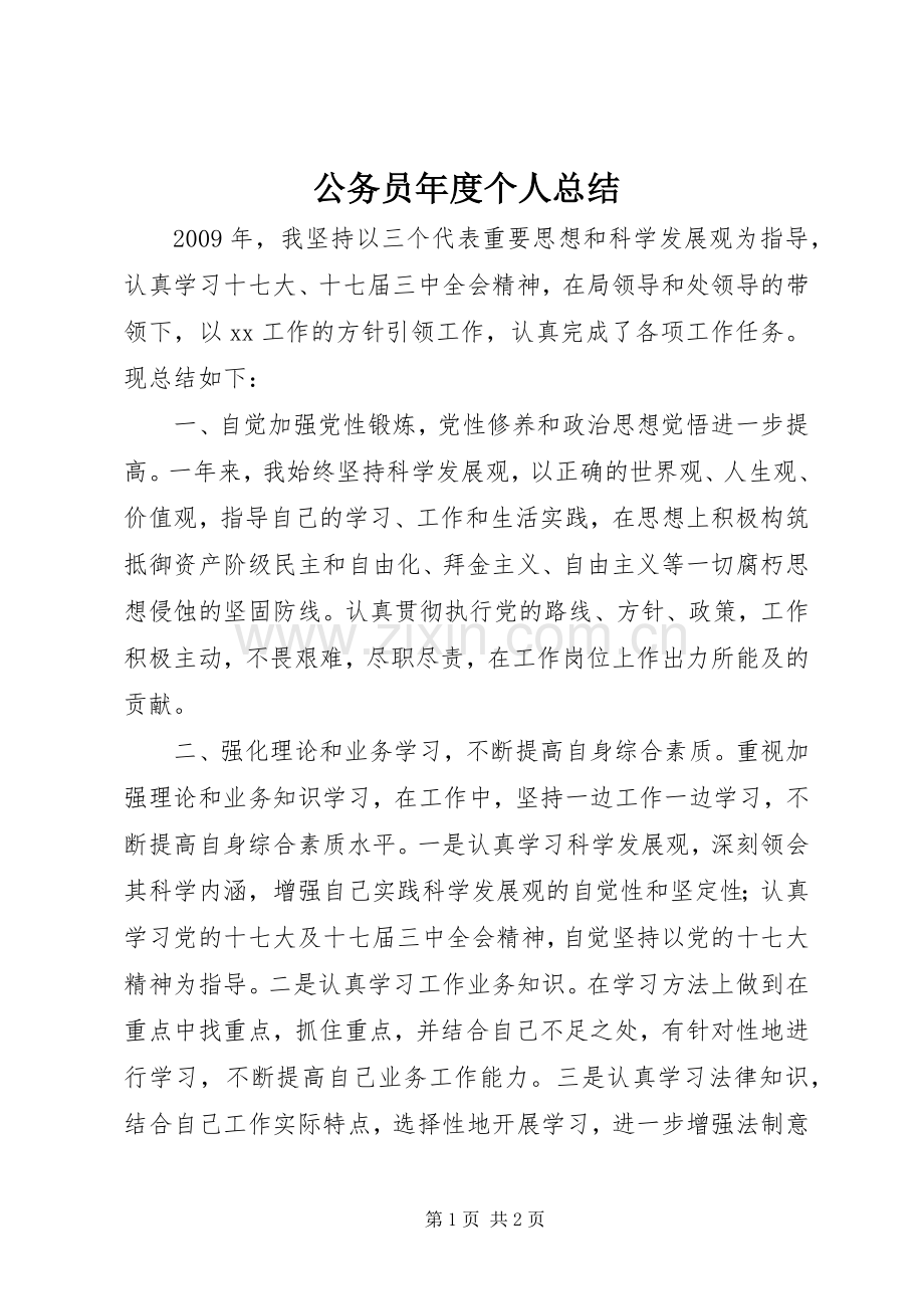 公务员年度个人总结 .docx_第1页