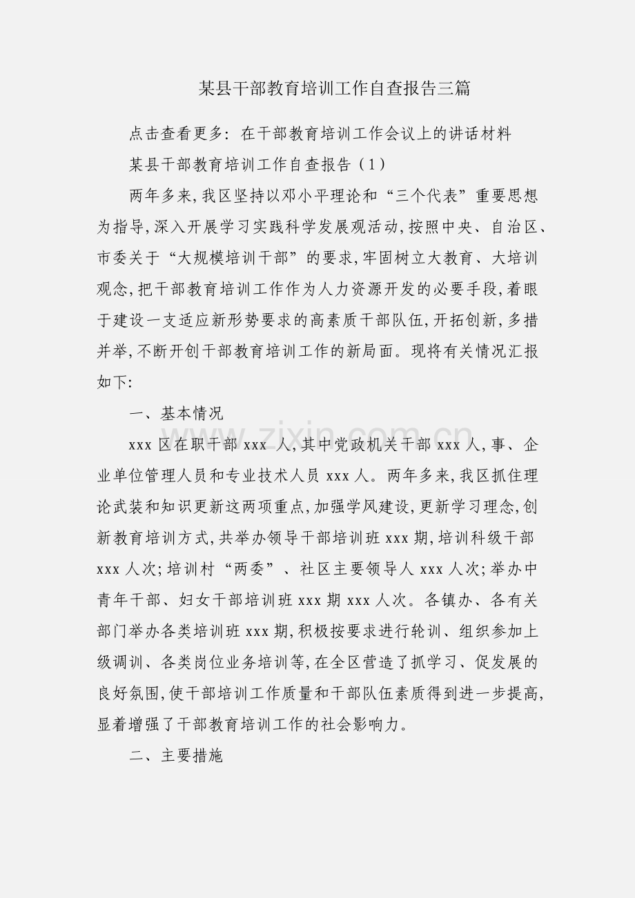 某县干部教育培训工作自查报告三篇.docx_第1页