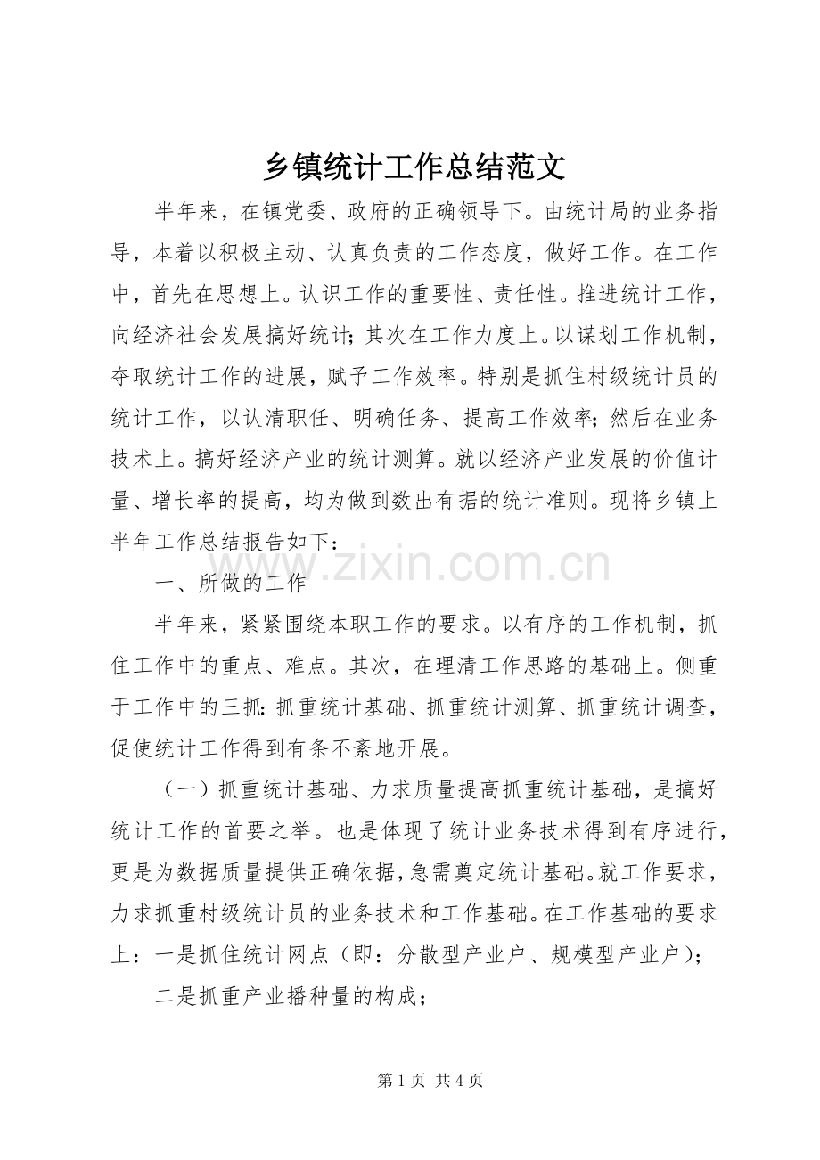 乡镇统计工作总结范文 .docx_第1页