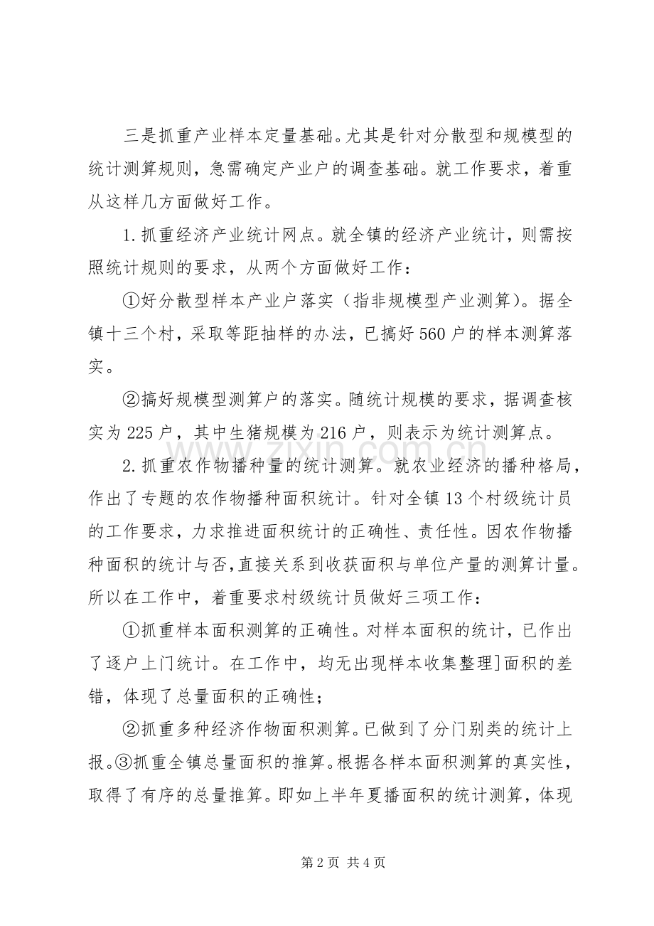 乡镇统计工作总结范文 .docx_第2页