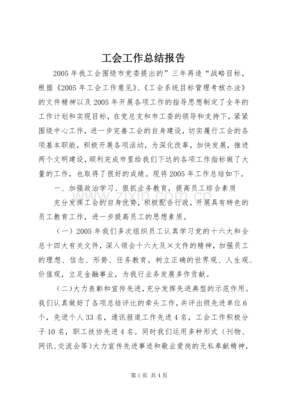 工会工作总结报告 .docx_第1页