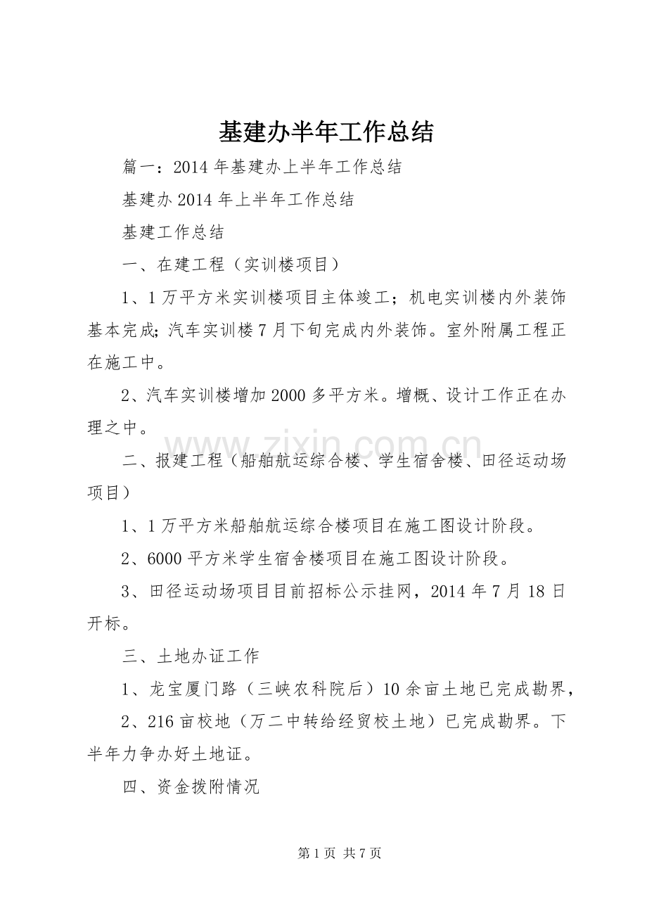 基建办半年工作总结 .docx_第1页