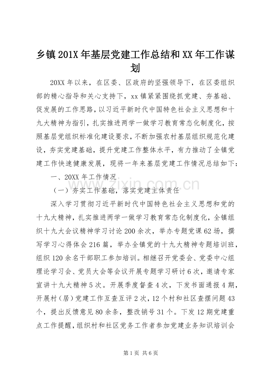 乡镇202X年基层党建工作总结和XX年工作谋划.docx_第1页