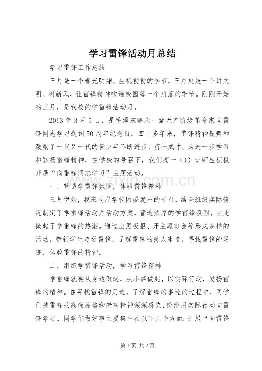 学习雷锋活动月总结 .docx_第1页