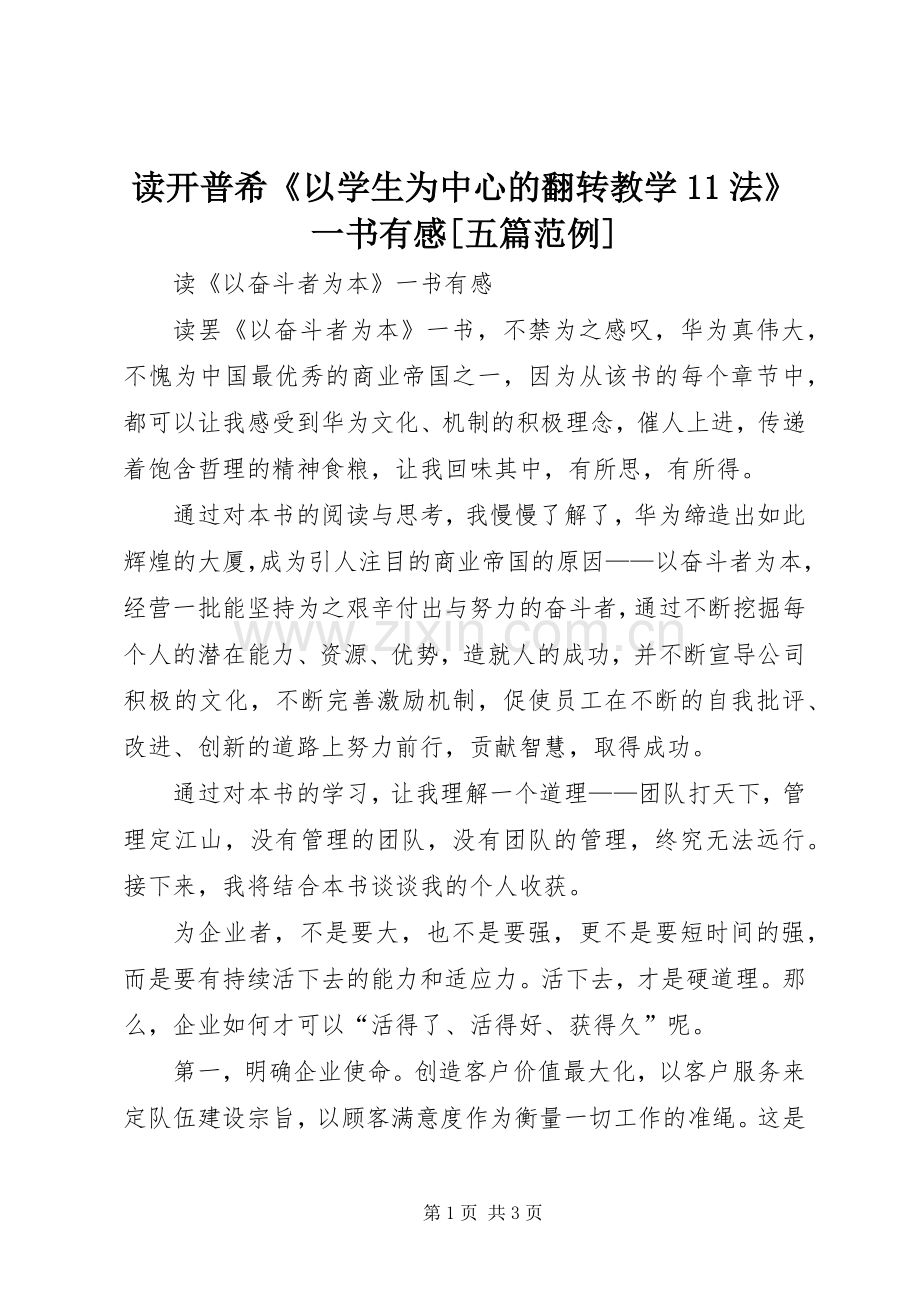 读开普希《以学生为中心的翻转教学法》一书有感[五篇范例].docx_第1页