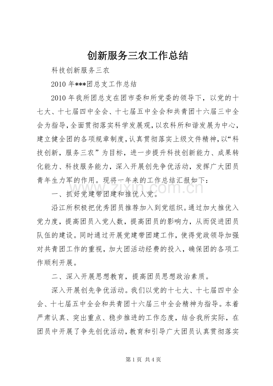 创新服务三农工作总结 .docx_第1页