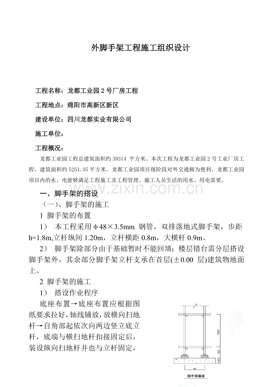 外脚手架工程施工组织设计——龙都.docx_第1页