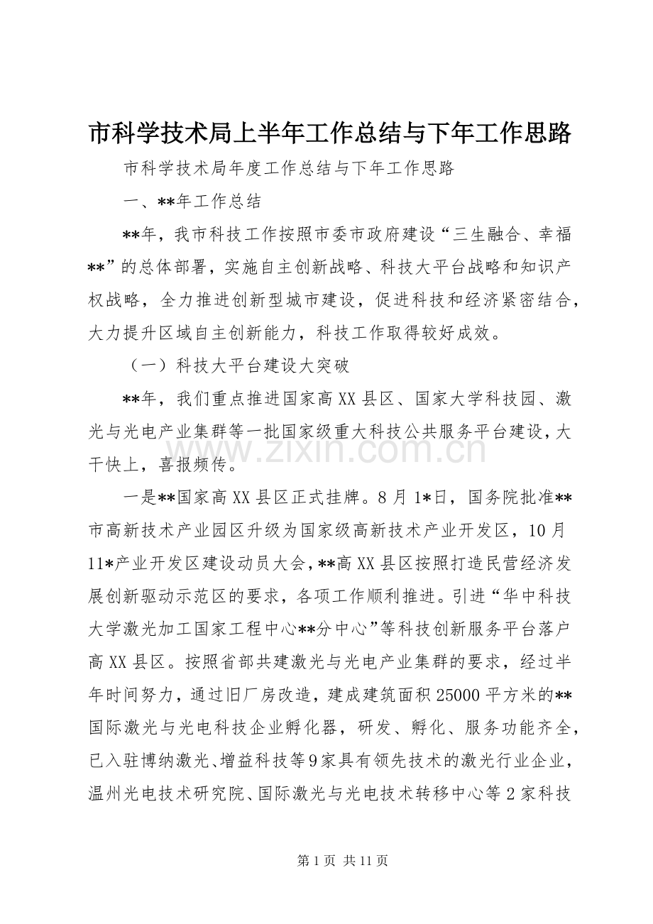 市科学技术局上半年工作总结与下年工作思路 .docx_第1页