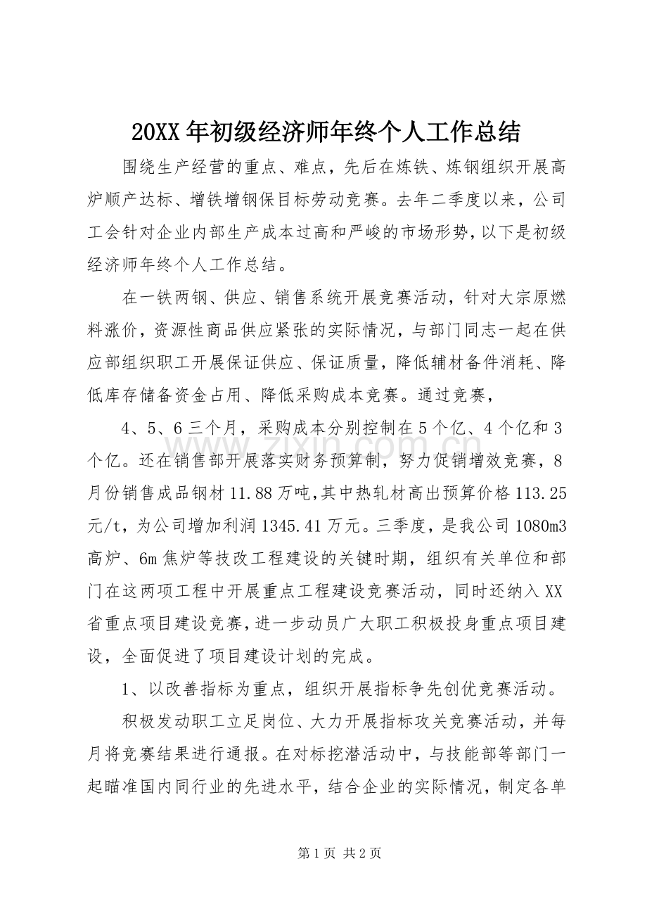 20XX年初级经济师年终个人工作总结.docx_第1页