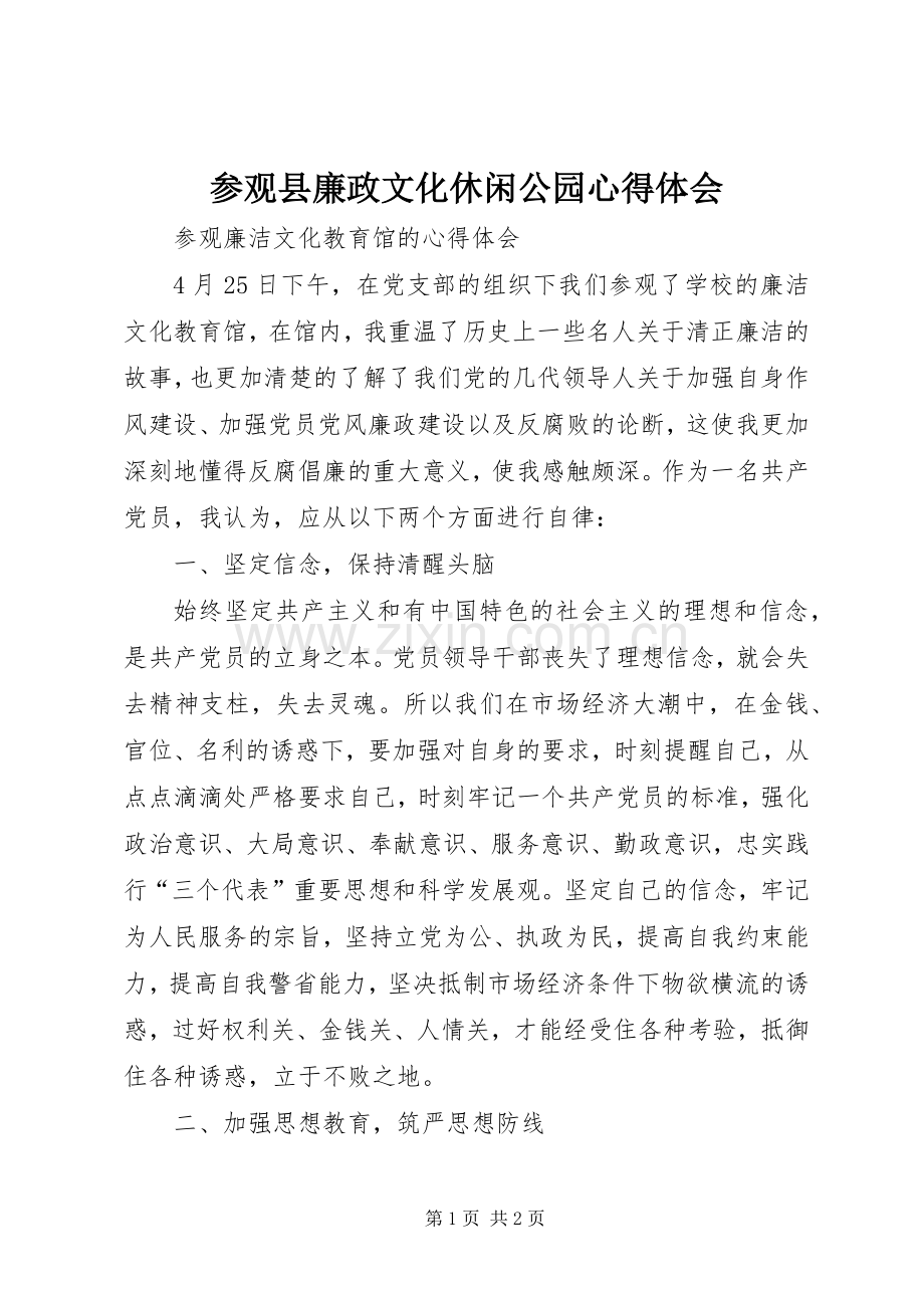 参观县廉政文化休闲公园体会心得.docx_第1页