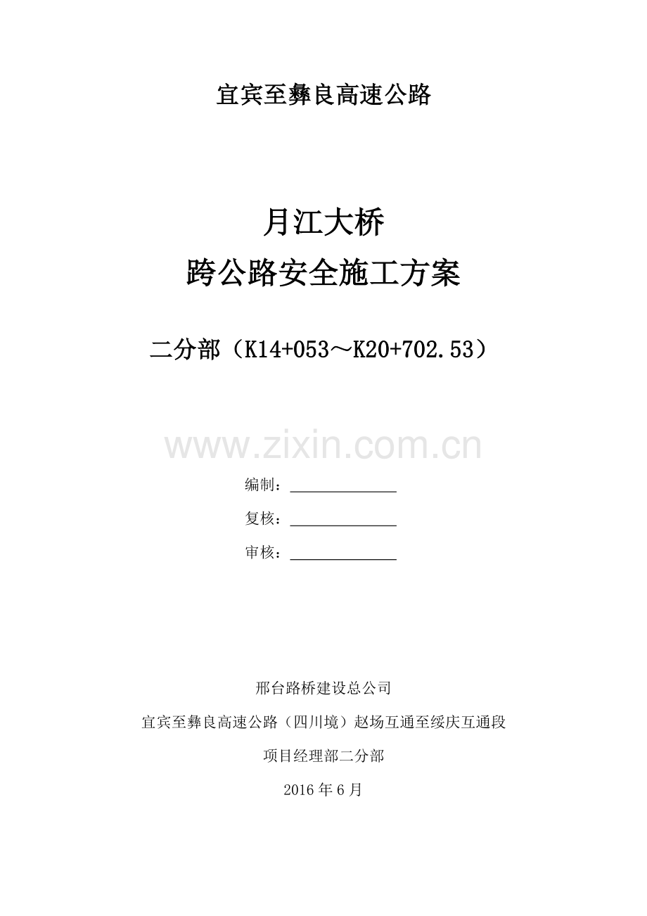 大桥跨地方道路安全施工方案(修).docx_第1页