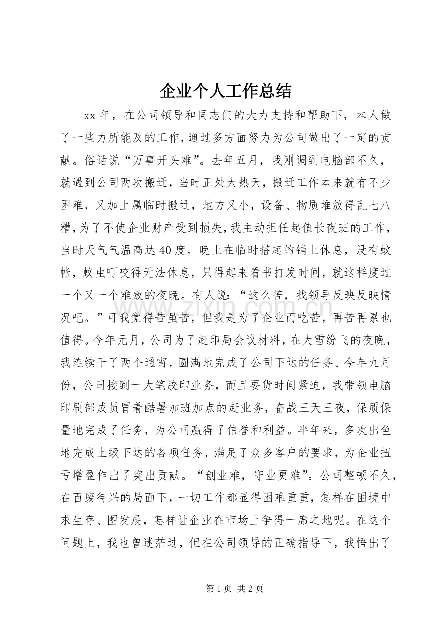 企业个人工作总结 .docx_第1页