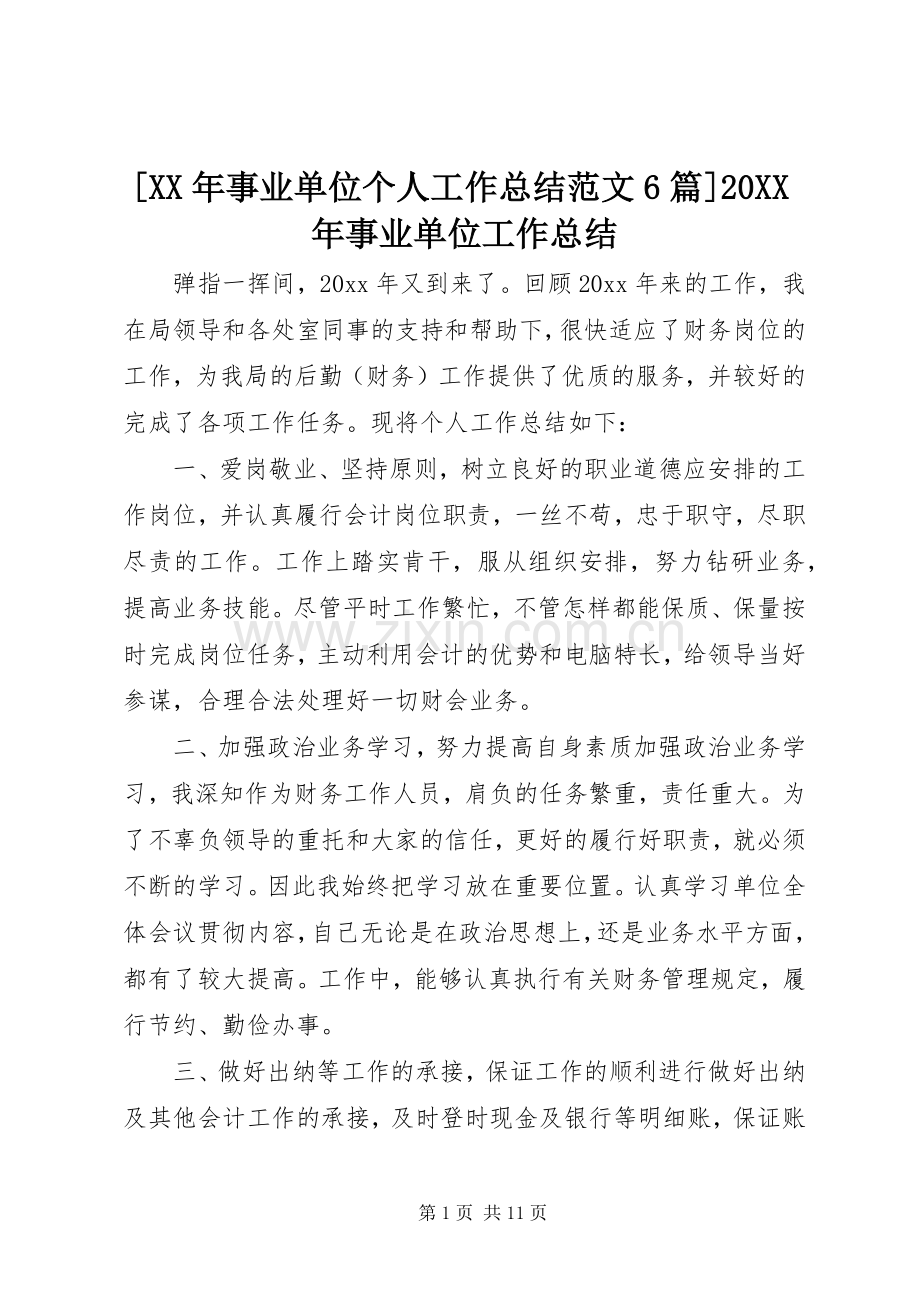 [XX年事业单位个人工作总结范文6篇]20XX年事业单位工作总结.docx_第1页